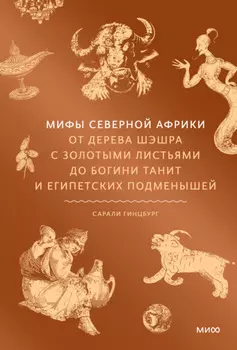 Мифы Северной Африки. От дерева Шэшра с золотыми листьями до богини Танит и египетских подменышей