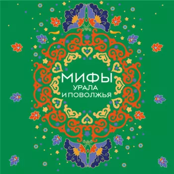 Мифы Урала и Поволжья