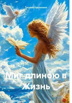 Миг длиною в Жизнь