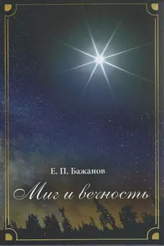 Миг и вечность. История одной жизни и наблюдения за жизнью всего человечества. Том 14. Часть 19. Смена ритма