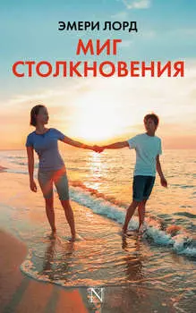 Миг столкновения