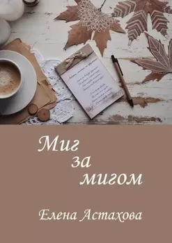 Миг за мигом