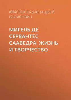 Мигель де Сервантес Сааведра. Жизнь и творчество