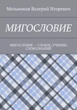 Мигословие. мигословие – словэе (учение) словознаний
