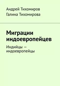 Миграции индоевропейцев. Индийцы – индоевропейцы