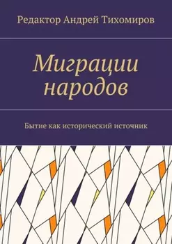 Миграции народов. Бытие как исторический источник