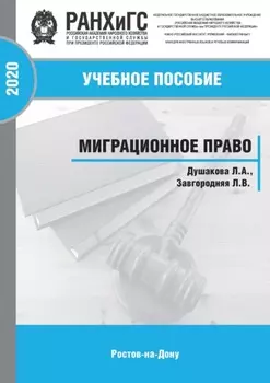 Миграционное право