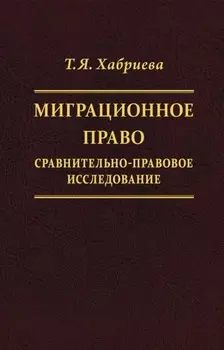 Миграционное право. Сравнительно-правовое исследование