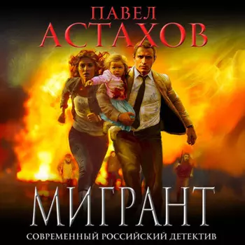 Мигрант