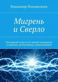 Мигрень и Сверло. Отставной опер и его юный помощник в поисках детективных приключений