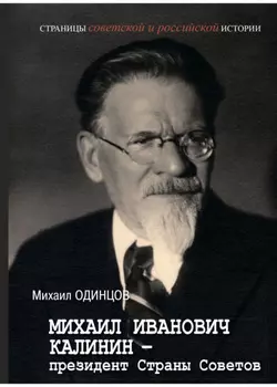 Михаил Иванович Калинин – президент Страны Советов