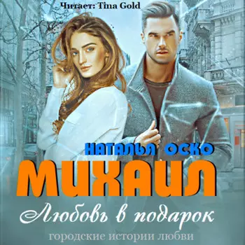 Михаил. Любовь в подарок