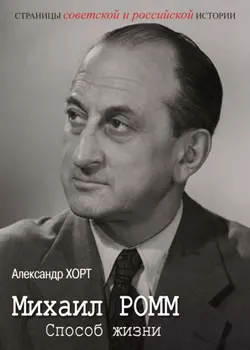Михаил Ромм. Способ жизни