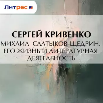 Михаил Салтыков-Щедрин. Его жизнь и литературная деятельность