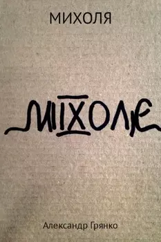Михoля