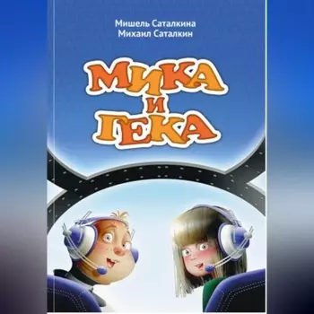 МИКА И ГЕКА