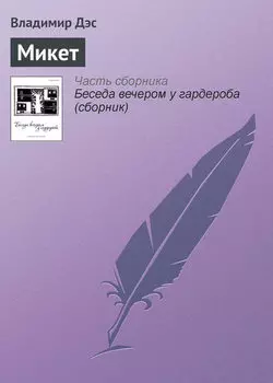 Микет