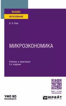 Микроэкономика 2-е изд., пер. и доп. Учебник и практикум для вузов
