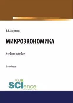Микроэкономика. (Аспирантура, Бакалавриат, Магистратура). Учебное пособие.