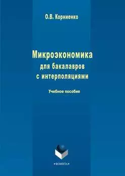Микроэкономика для бакалавров с интерполяциями