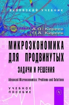 Микроэкономика для продвинутых: задачи и решения