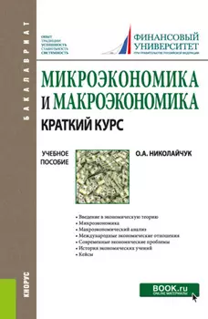 Микроэкономика и макроэкономика: краткий курс. (Бакалавриат). Учебное пособие.