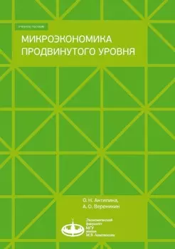 Микроэкономика продвинутого уровня