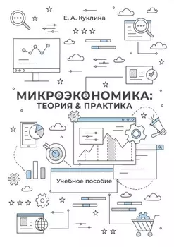 Микроэкономика: теория и практика