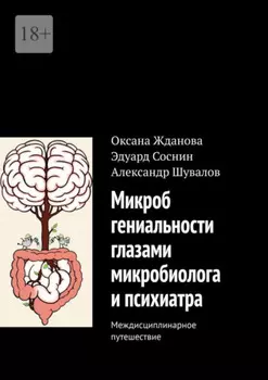 Микроб гениальности глазами микробиолога и психиатра. Междисциплинарное путешествие