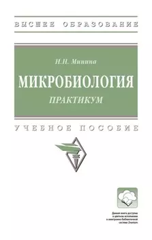 Микробиология. Практикум