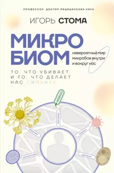 Микробиом. То, что убивает, и то, что делает нас сильнее