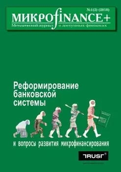 Mикроfinance+. Методический журнал о доступных финансах №01 (02) 2010