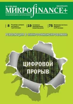 Mикроfinance+. Методический журнал о доступных финансах. №04 (29) 2016