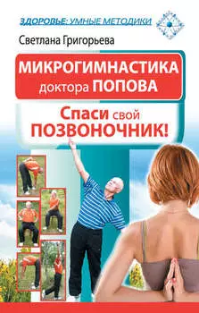 Микрогимнастика доктора Попова. Спаси свой позвоночник!