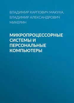Микропроцессорные системы и персональные компьютеры