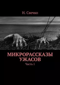 Микрорассказы ужасов. Часть 1