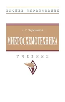 Микросхемотехника