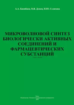 Микроволновой синтез биологически активных соединений и фармацевтических субстанций