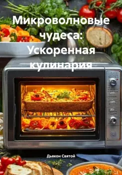 Микроволновые чудеса: Ускоренная кулинария