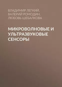 Микроволновые и ультразвуковые сенсоры