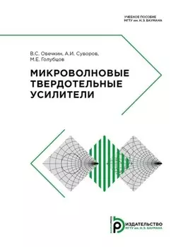 Микроволновые твердотельные усилители