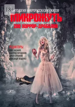Микрожуть. 200 хоррор-драбблов