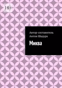Миква