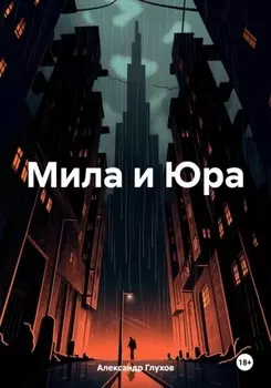 Мила и Юра