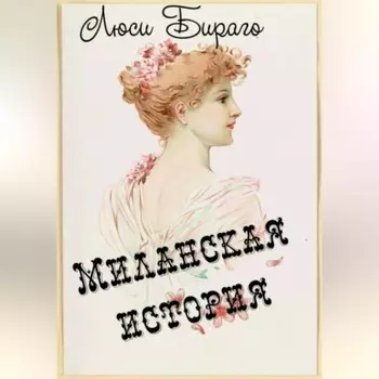 Миланская история