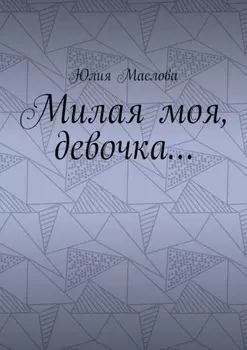 Милая моя, девочка…