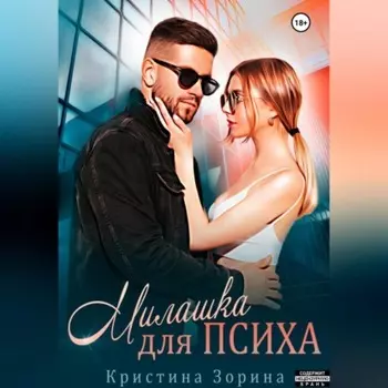 Милашка для психа