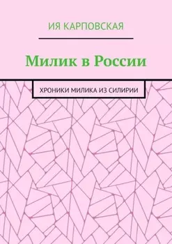 Милик в России. Хроники Милика из Силирии