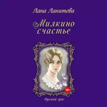 Милкино счастье