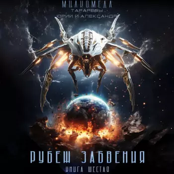 Милкомеда. Книга 6. Рубеж забвения